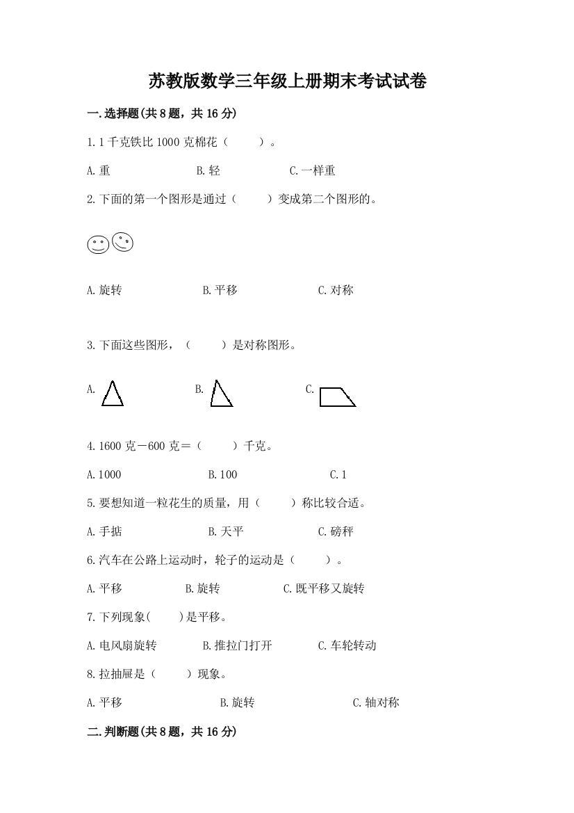 苏教版数学三年级上册期末考试试卷及参考答案【夺分金卷】