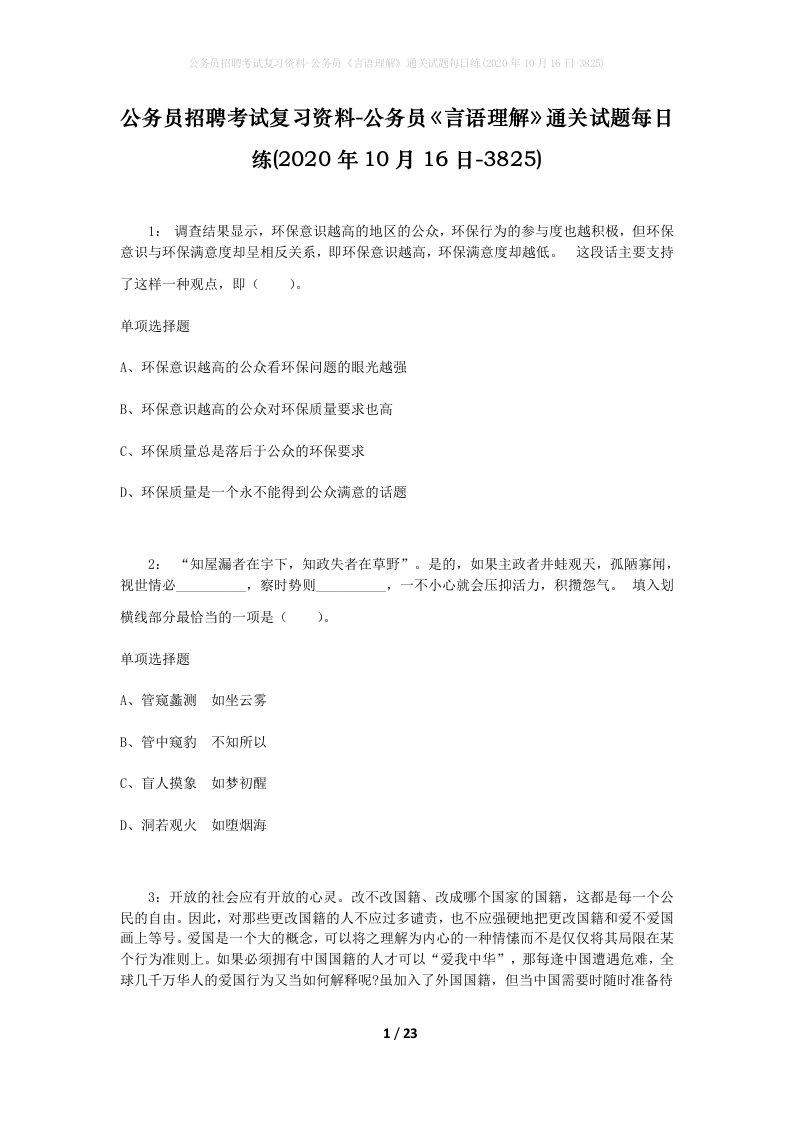 公务员招聘考试复习资料-公务员言语理解通关试题每日练2020年10月16日-3825