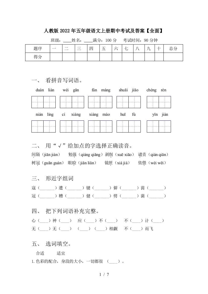 人教版2022年五年级语文上册期中考试及答案【全面】