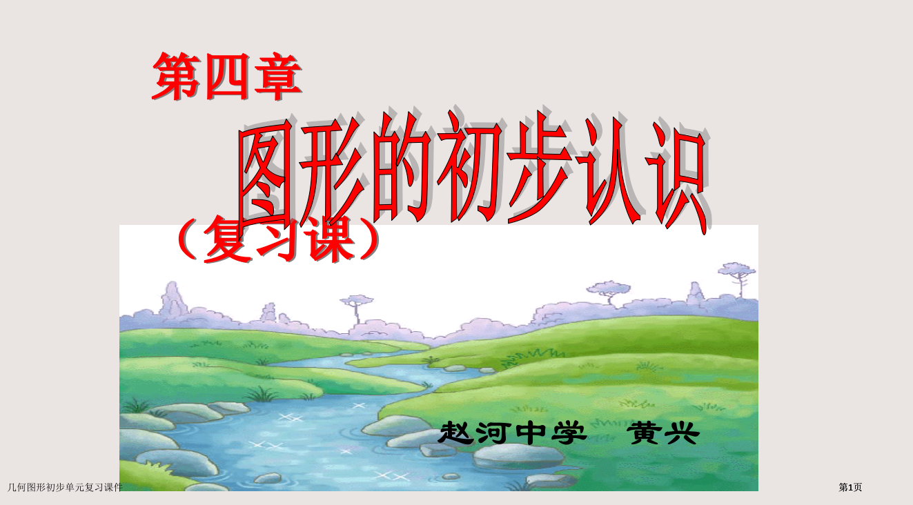 几何图形初步单元复习课件市公开课一等奖省赛课微课金奖PPT课件