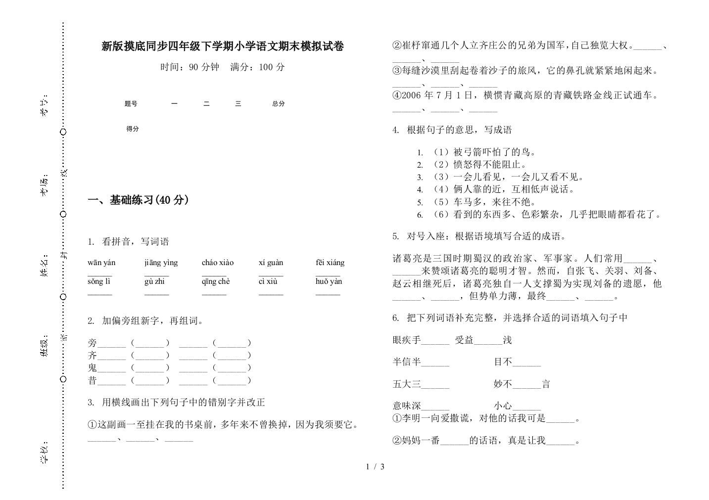 新版摸底同步四年级下学期小学语文期末模拟试卷