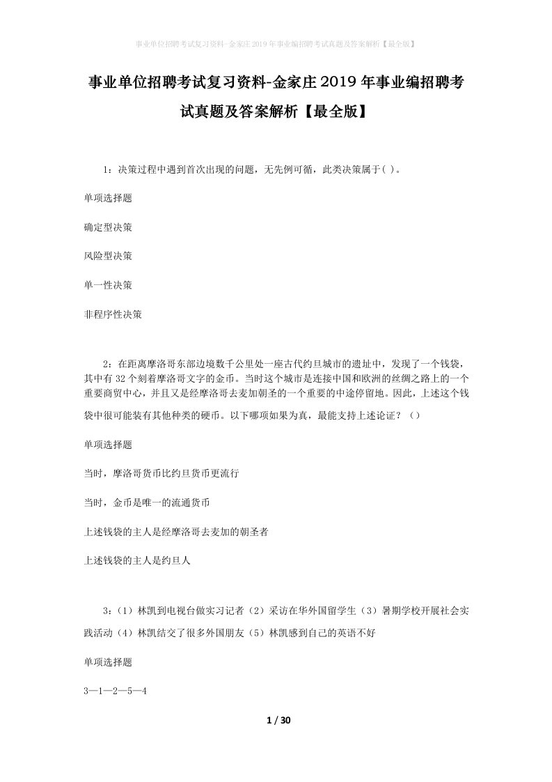 事业单位招聘考试复习资料-金家庄2019年事业编招聘考试真题及答案解析最全版_1