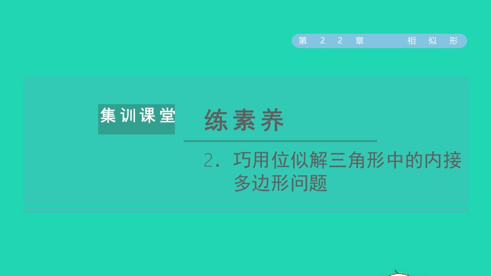 2021秋九年级数学上册第22章相似形集训课堂练素养2巧用位似解三角形中的内接多边形问题习题课件新版沪科版