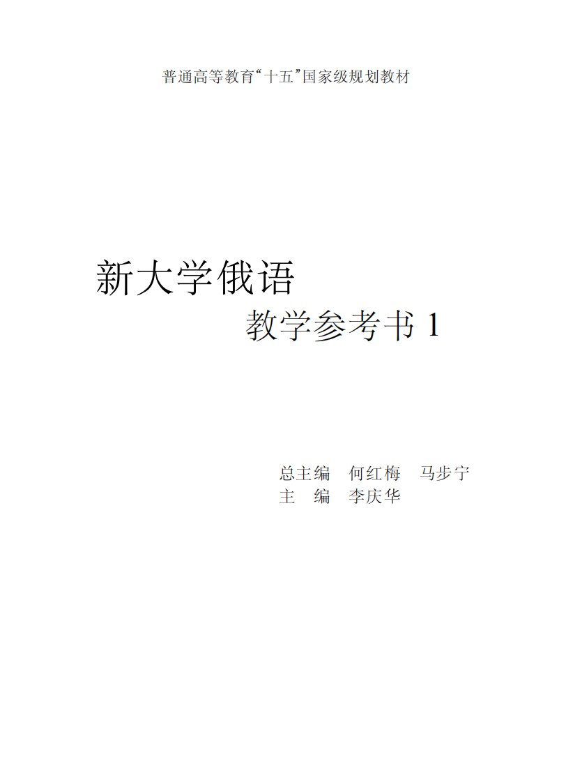 新大学俄语教学参考书1