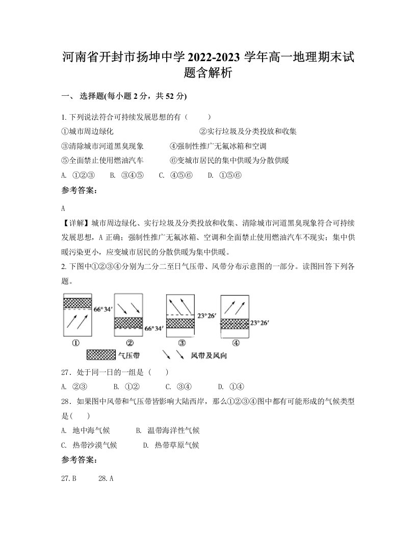 河南省开封市扬坤中学2022-2023学年高一地理期末试题含解析