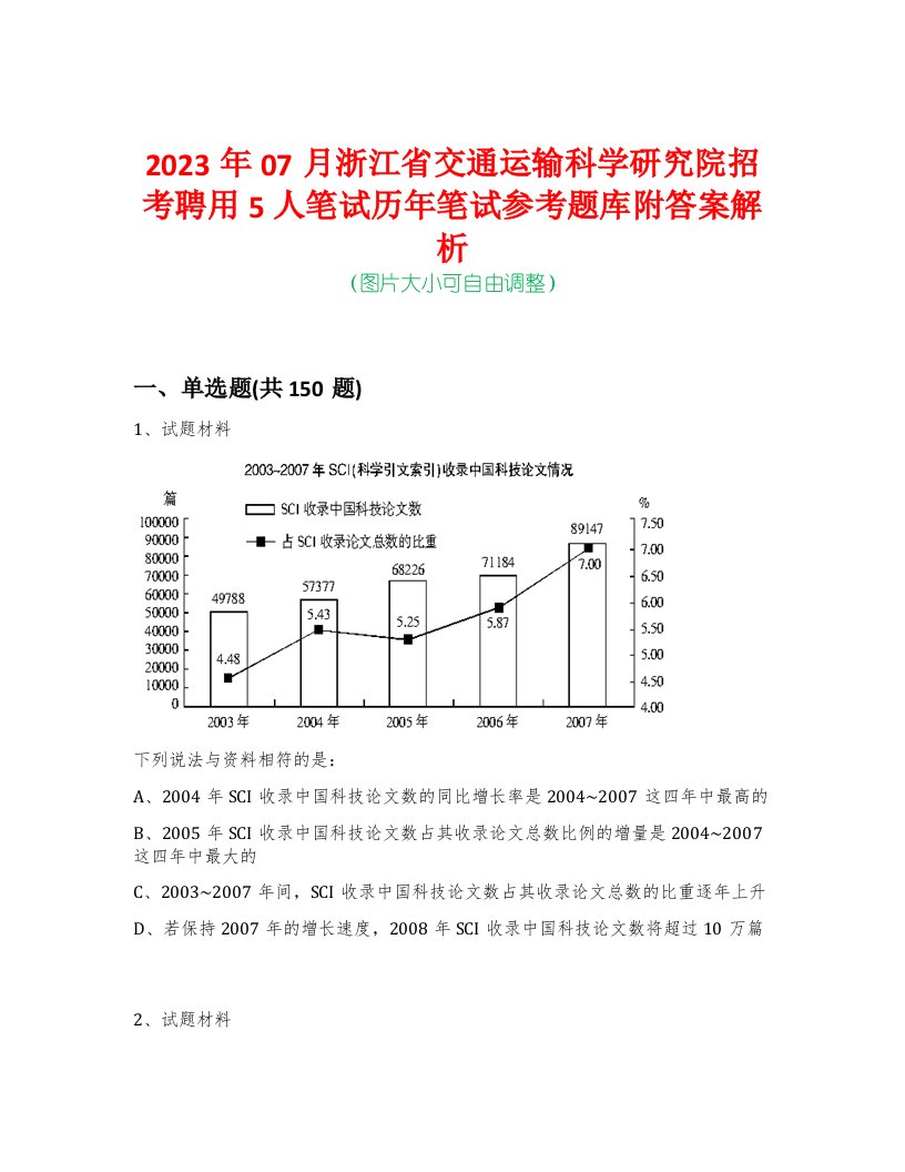 2023年07月浙江省交通运输科学研究院招考聘用5人笔试历年笔试参考题库附答案解析-0