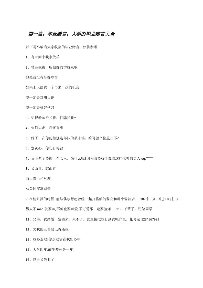 毕业赠言：大学的毕业赠言大全[修改版]