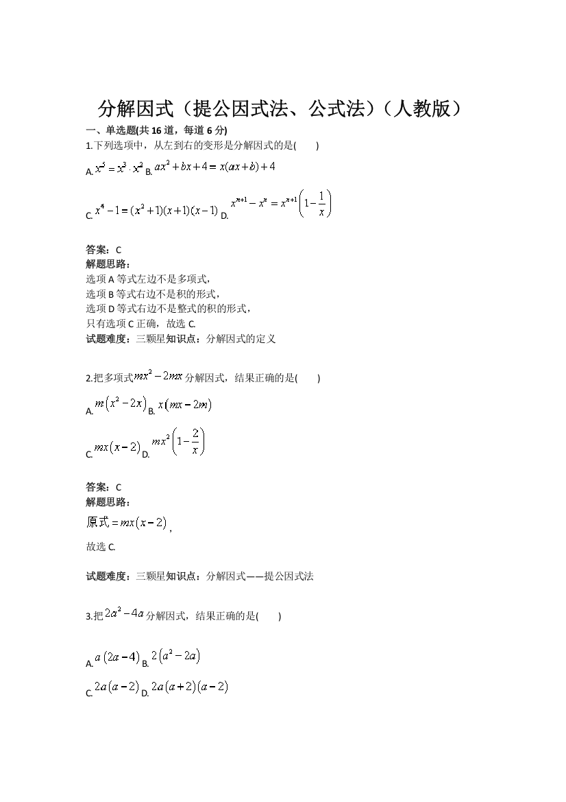 《分解因式（提公因式法、公式法）》热点专题高分特训（含答案）