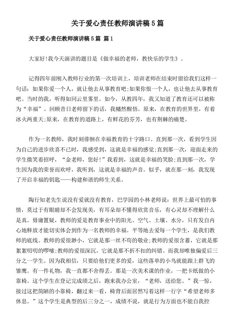 关于爱心责任教师演讲稿5篇