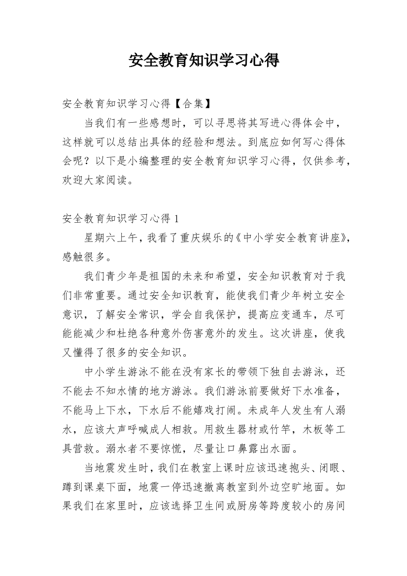 安全教育知识学习心得_5