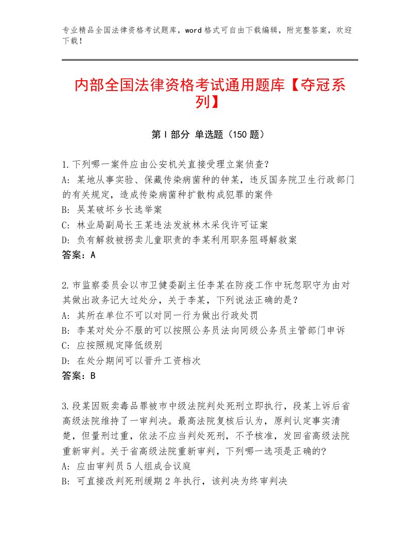 内部全国法律资格考试精品题库附答案（精练）