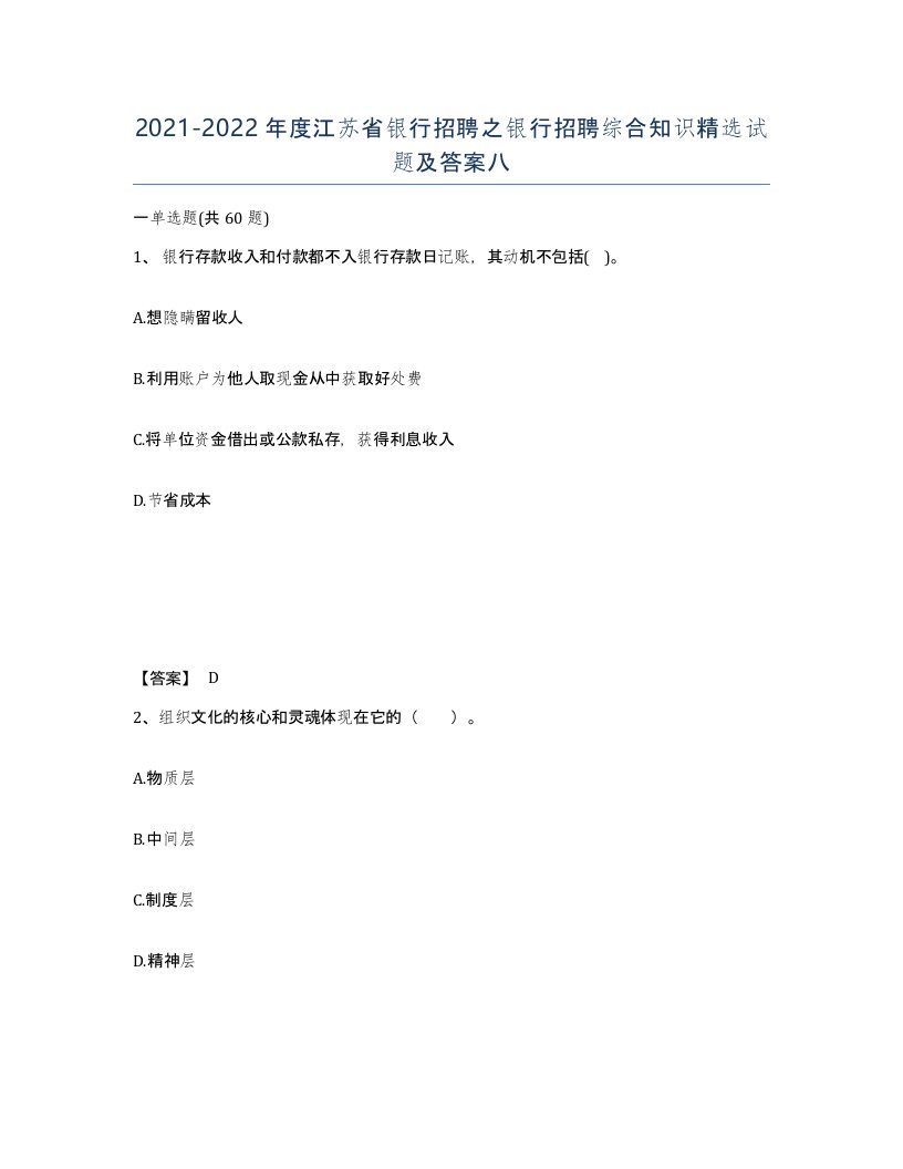 2021-2022年度江苏省银行招聘之银行招聘综合知识试题及答案八