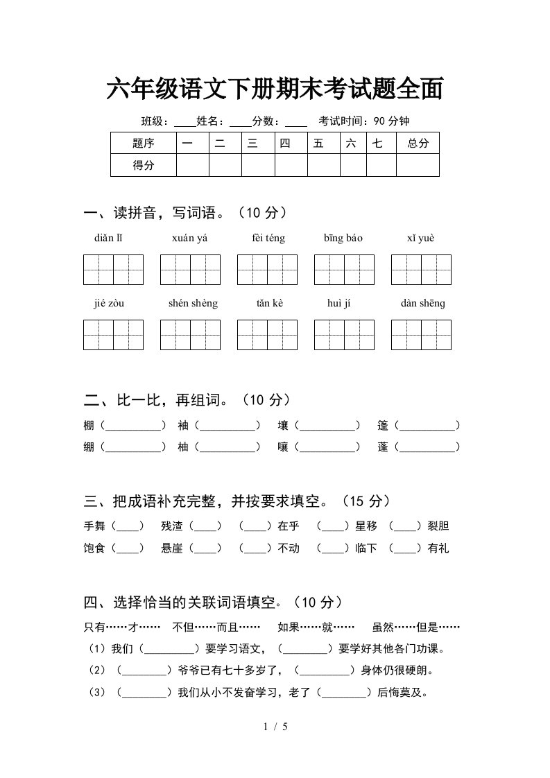 六年级语文下册期末考试题全面