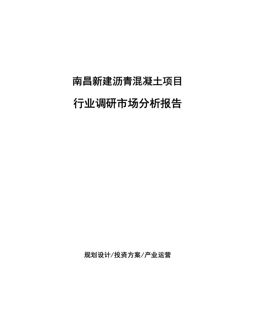 南昌新建沥青混凝土项目行业调研市场分析报告