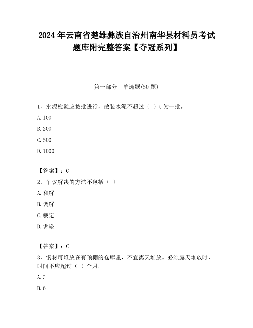 2024年云南省楚雄彝族自治州南华县材料员考试题库附完整答案【夺冠系列】