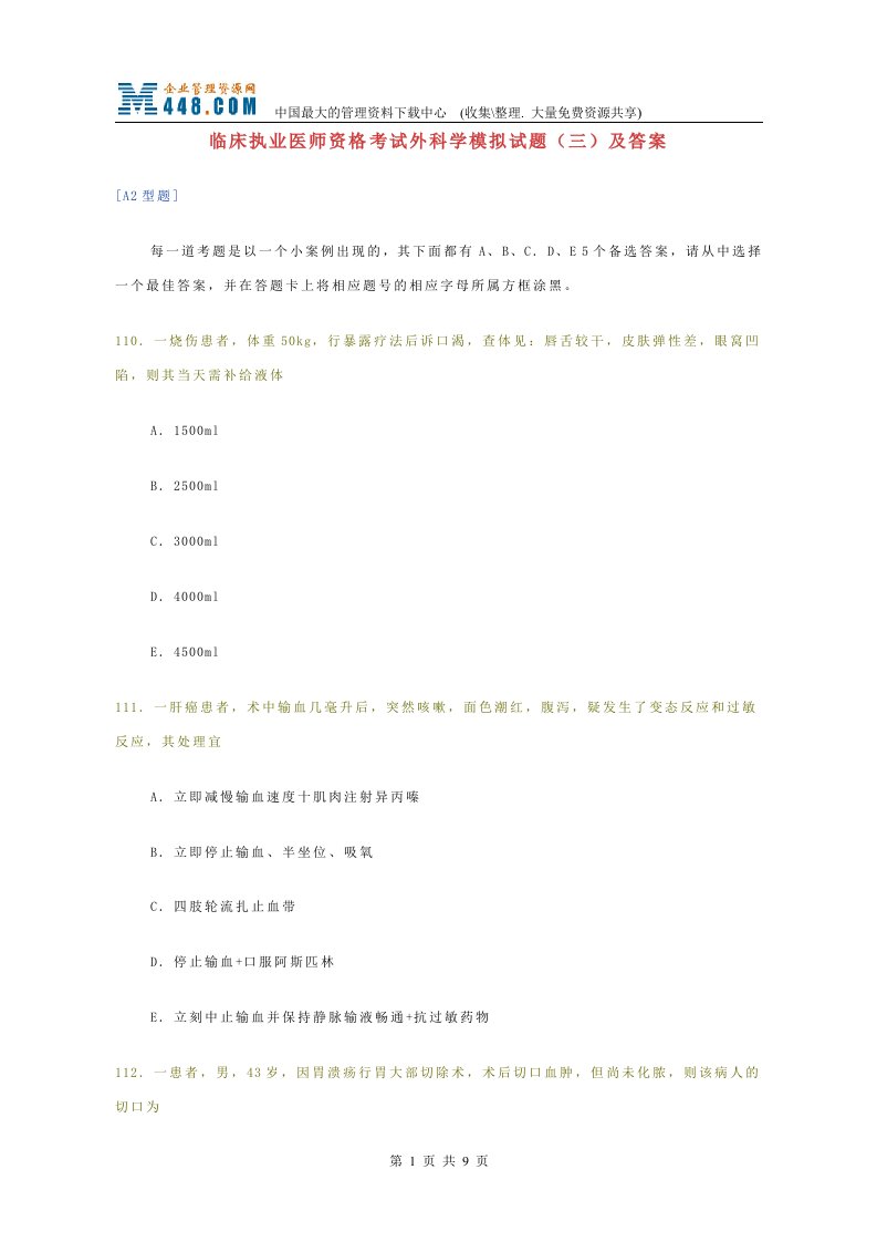 临床执业医师资格考试外科学模拟试题及答案-2(DOC10)-考试学习