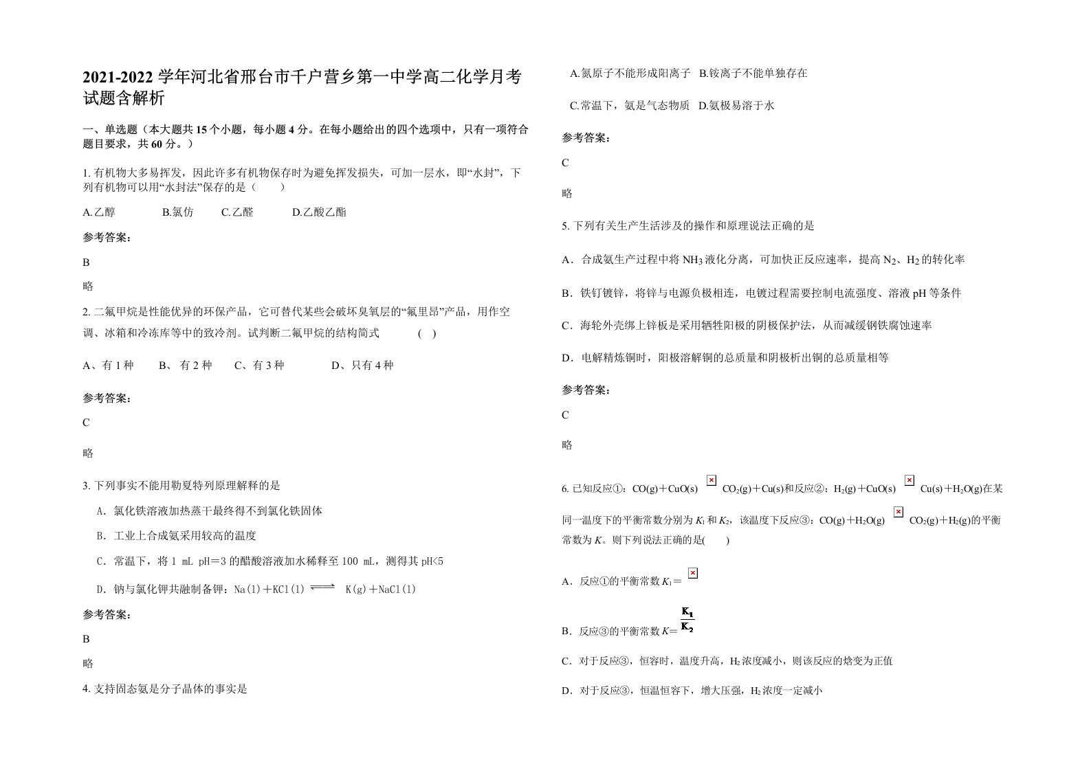 2021-2022学年河北省邢台市千户营乡第一中学高二化学月考试题含解析