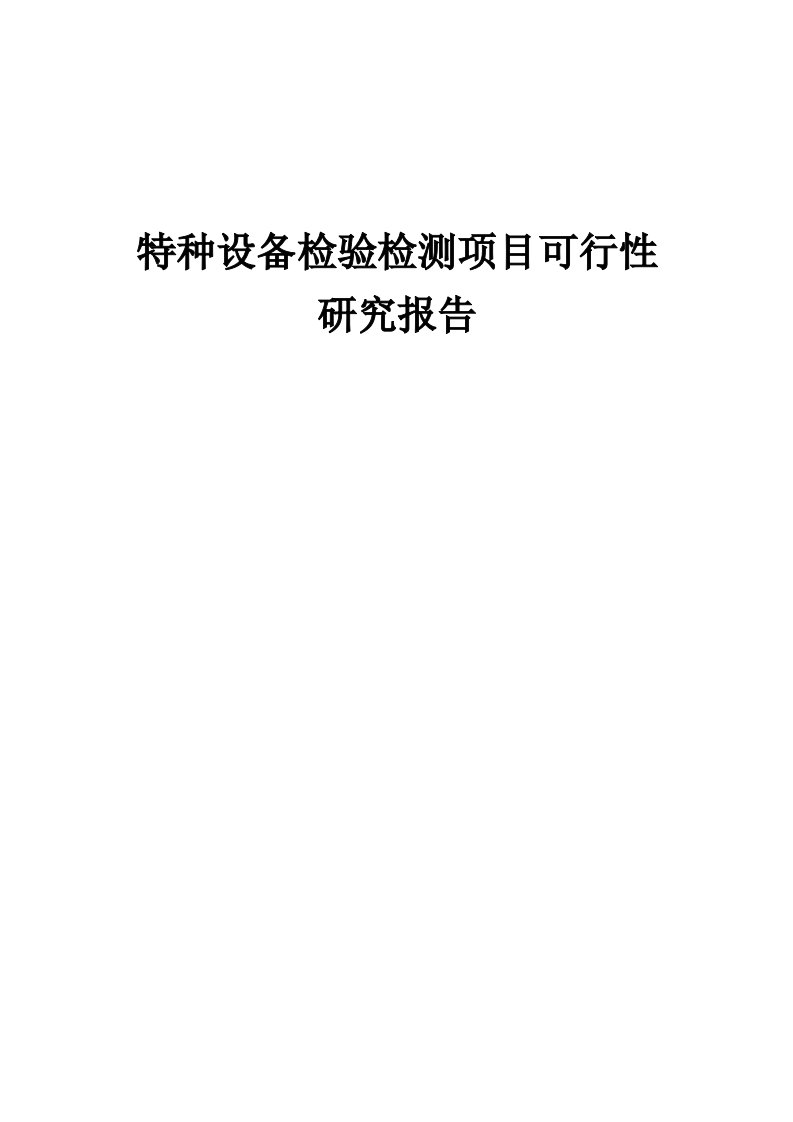 特种设备检验检测项目可行性研究报告