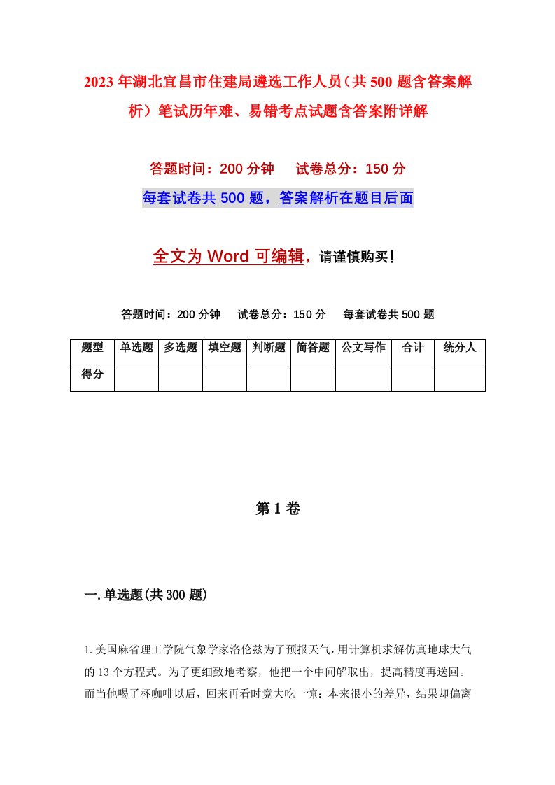 2023年湖北宜昌市住建局遴选工作人员共500题含答案解析笔试历年难易错考点试题含答案附详解