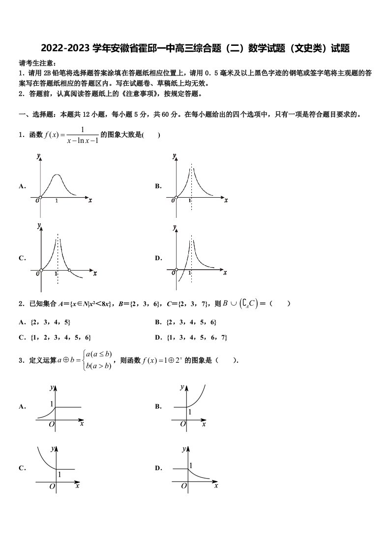 2022-2023学年安徽省霍邱一中高三综合题（二）数学试题（文史类）试题含解析