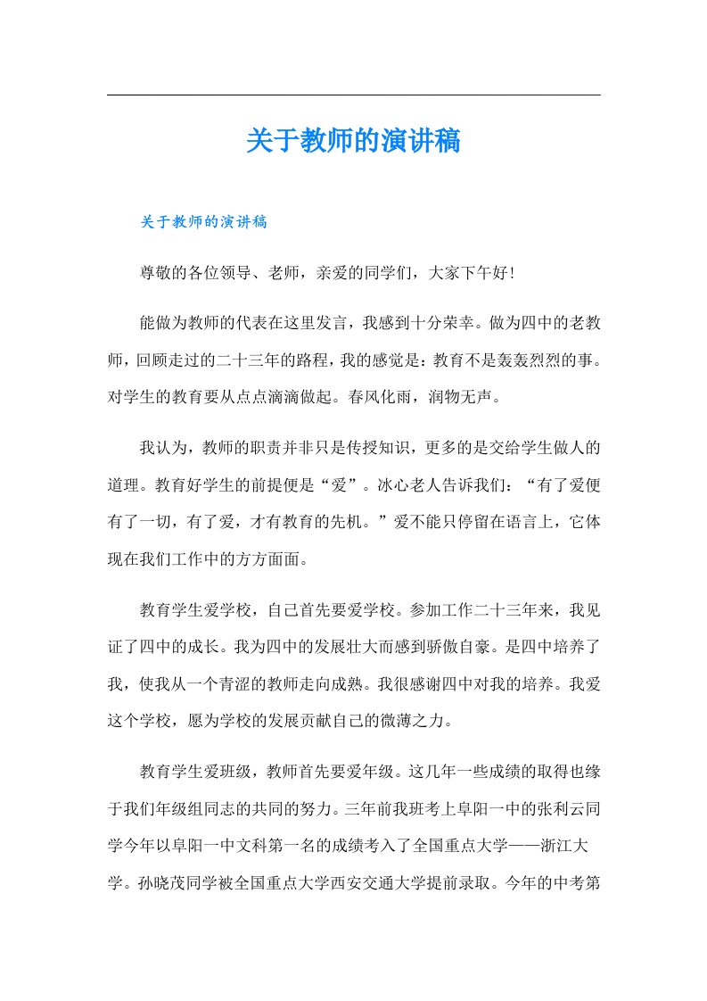 关于教师的演讲稿