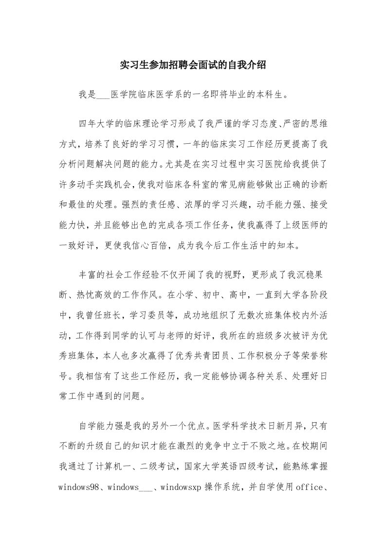 实习生参加招聘会面试的自我介绍