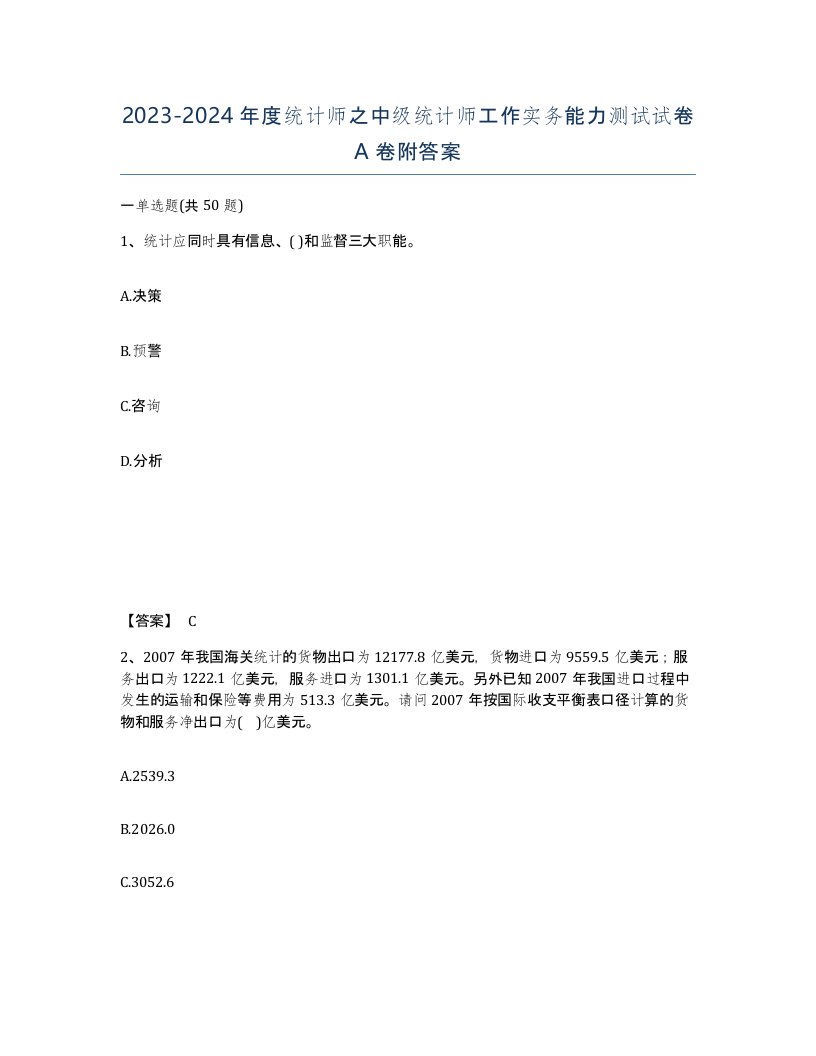 20232024年度统计师之中级统计师工作实务能力测试试卷A卷附答案