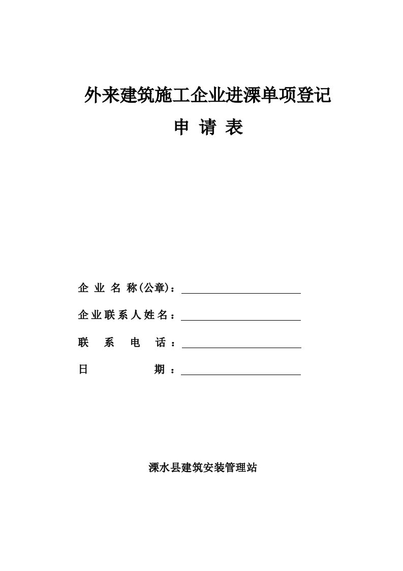 外地建筑施工企业进溧单项登记申请表表