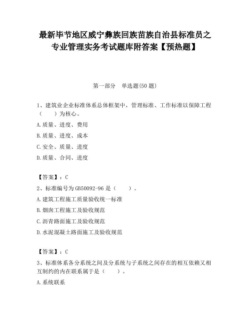 最新毕节地区威宁彝族回族苗族自治县标准员之专业管理实务考试题库附答案【预热题】