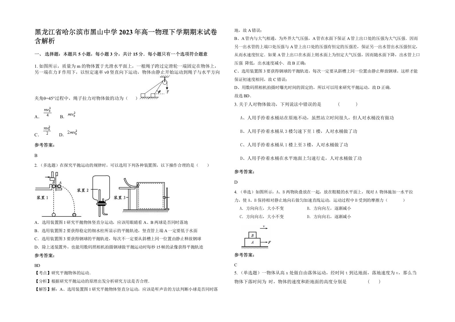 黑龙江省哈尔滨市黑山中学2023年高一物理下学期期末试卷含解析