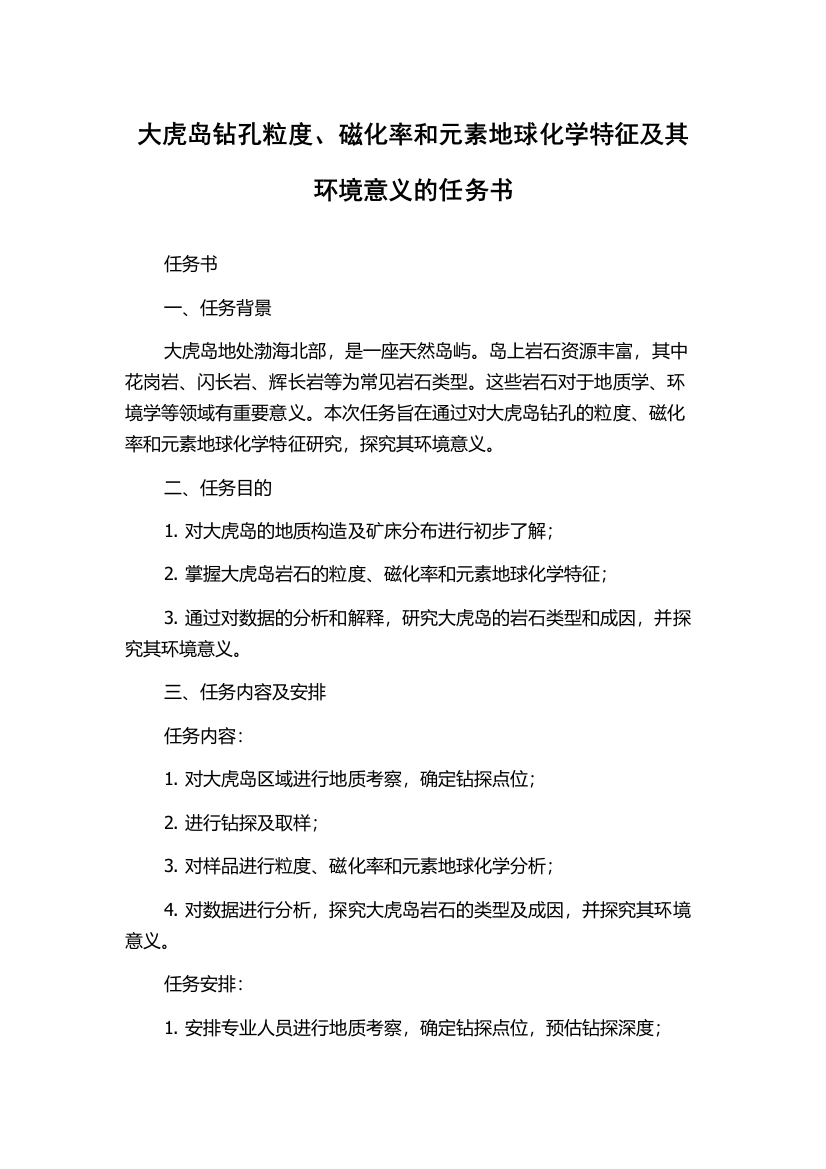 大虎岛钻孔粒度、磁化率和元素地球化学特征及其环境意义的任务书