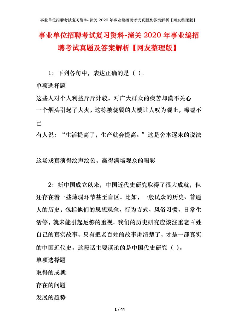 事业单位招聘考试复习资料-潼关2020年事业编招聘考试真题及答案解析网友整理版