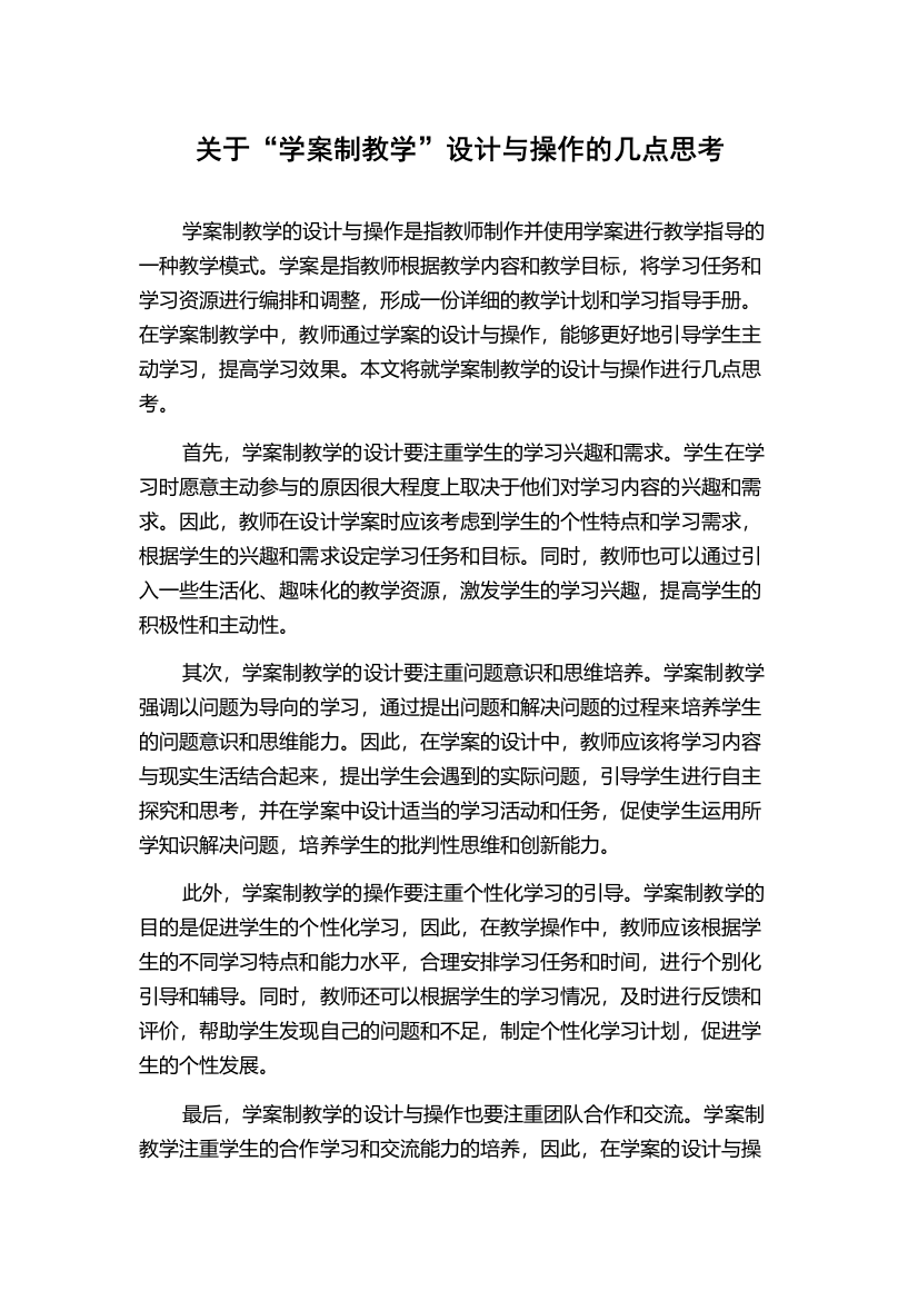 关于“学案制教学”设计与操作的几点思考