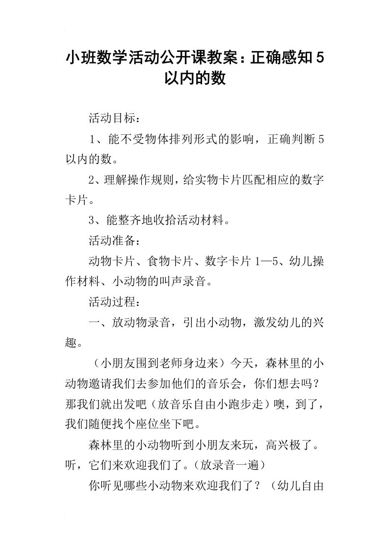 小班数学活动公开课教案：正确感知5以内的数