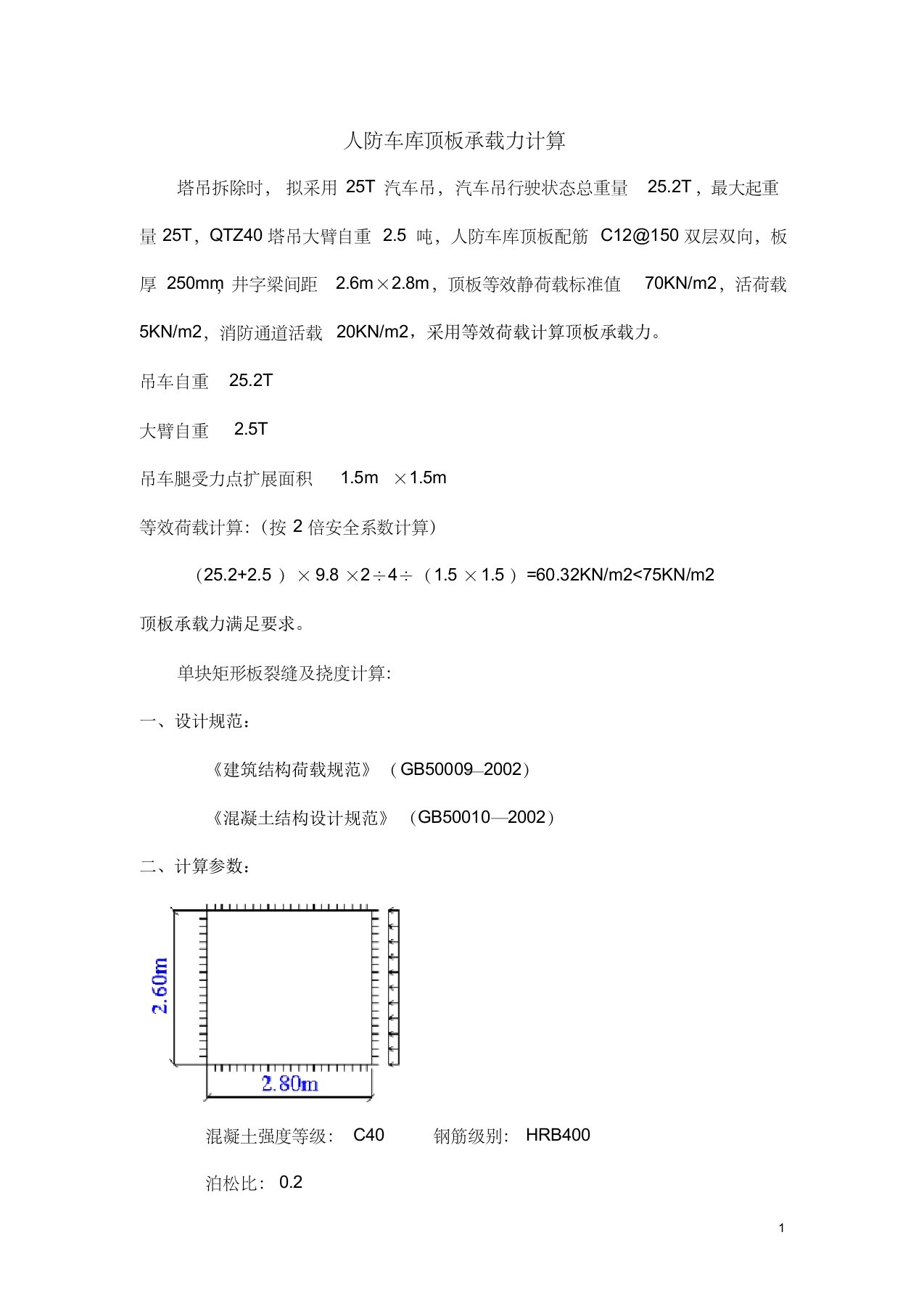 人防车库顶板承载力计算