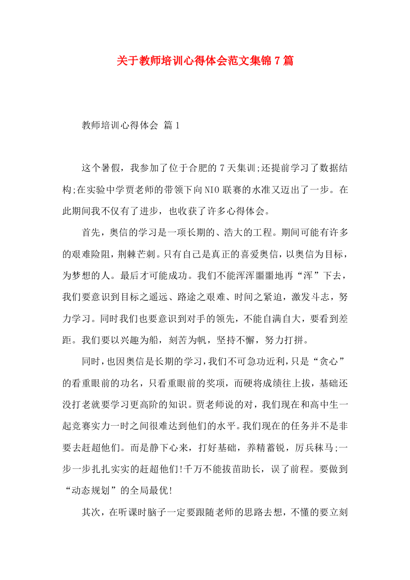 关于教师培训心得体会范文集锦7篇