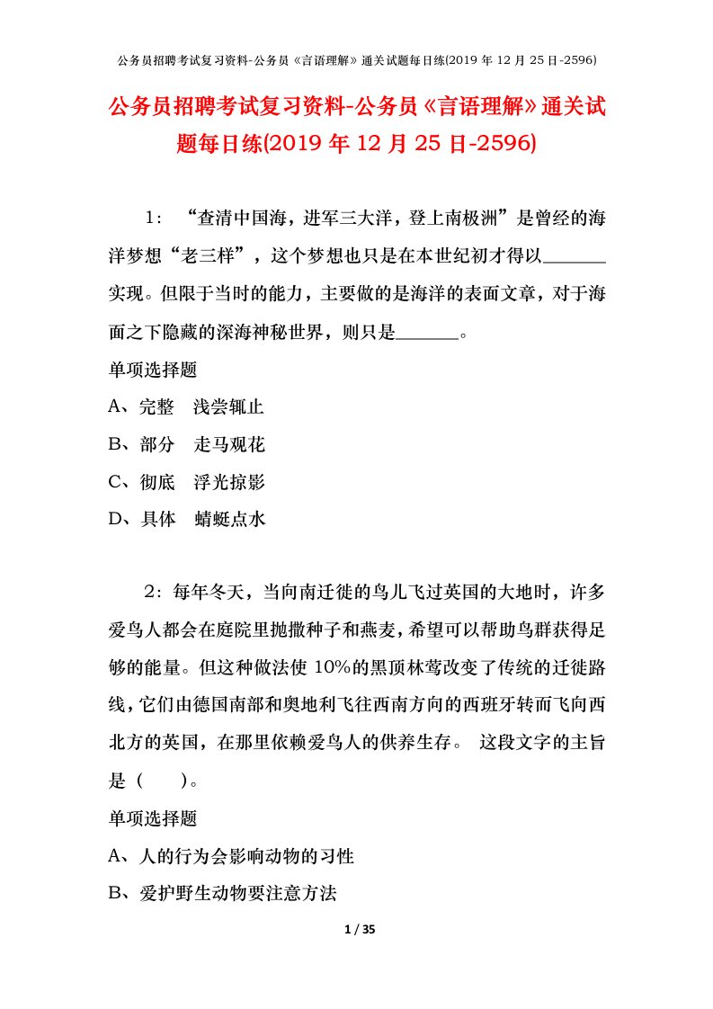 公务员招聘考试复习资料-公务员言语理解通关试题每日练2019年12月25日-2596