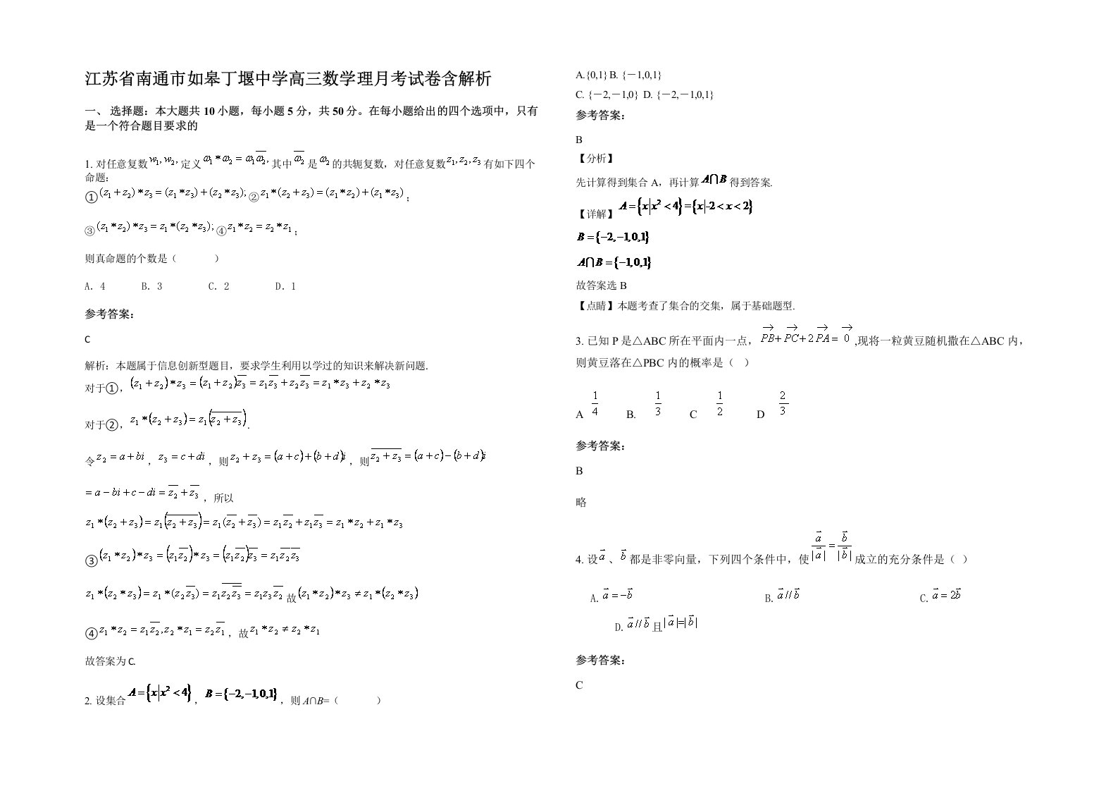 江苏省南通市如皋丁堰中学高三数学理月考试卷含解析