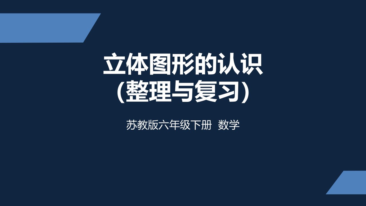 苏教版-小学数学-六年级-下册-立体图形的认识整理与复习-课件