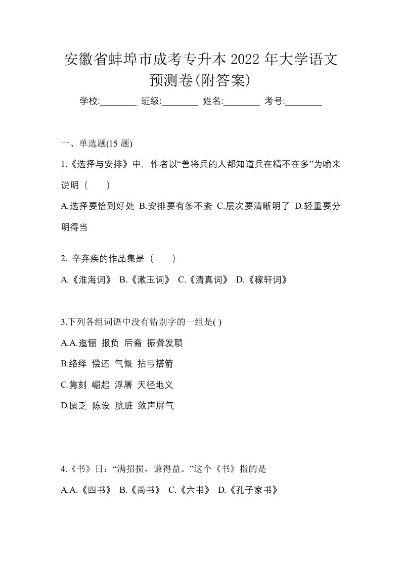 安徽省蚌埠市成考专升本2022年大学语文预测卷附答案