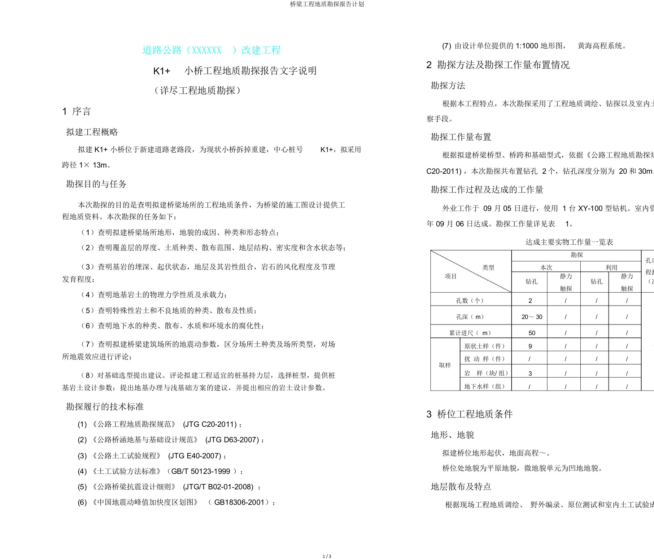 桥梁工程地质勘察报告计划