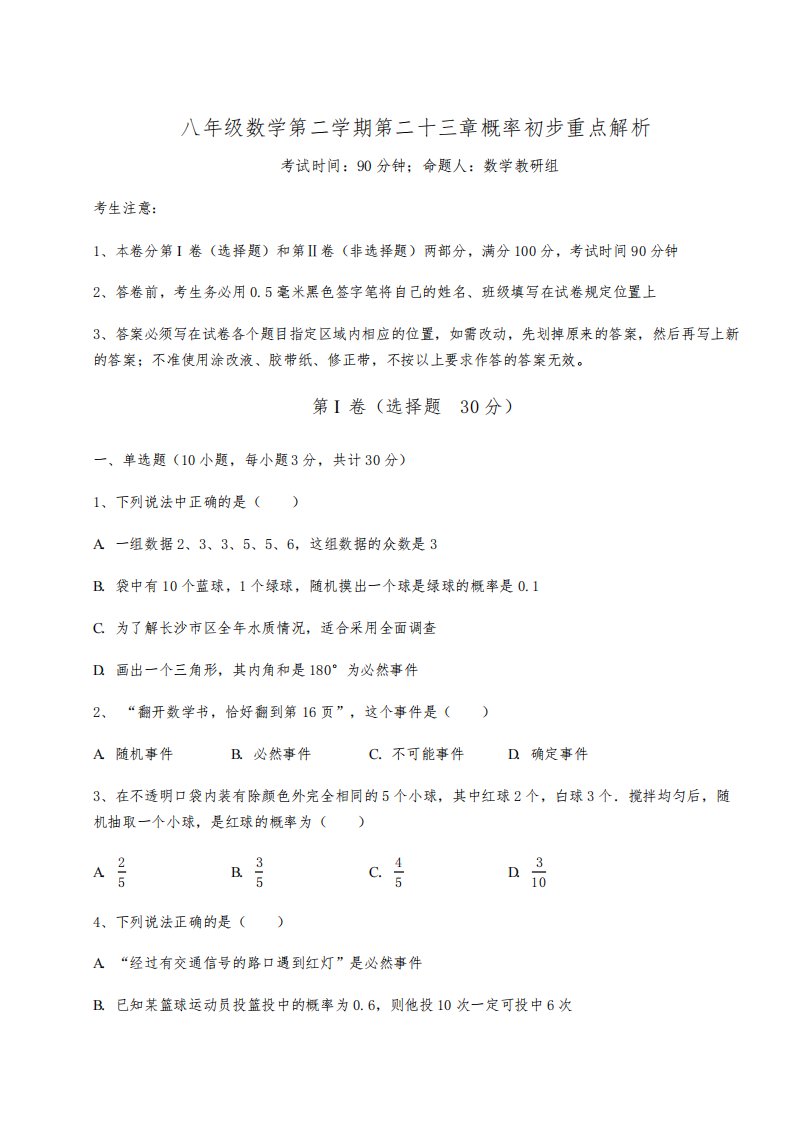 2022年最新沪教版(上海)八年级数学第二学期第二十三章概率初步重点解析试卷(含答案详解)