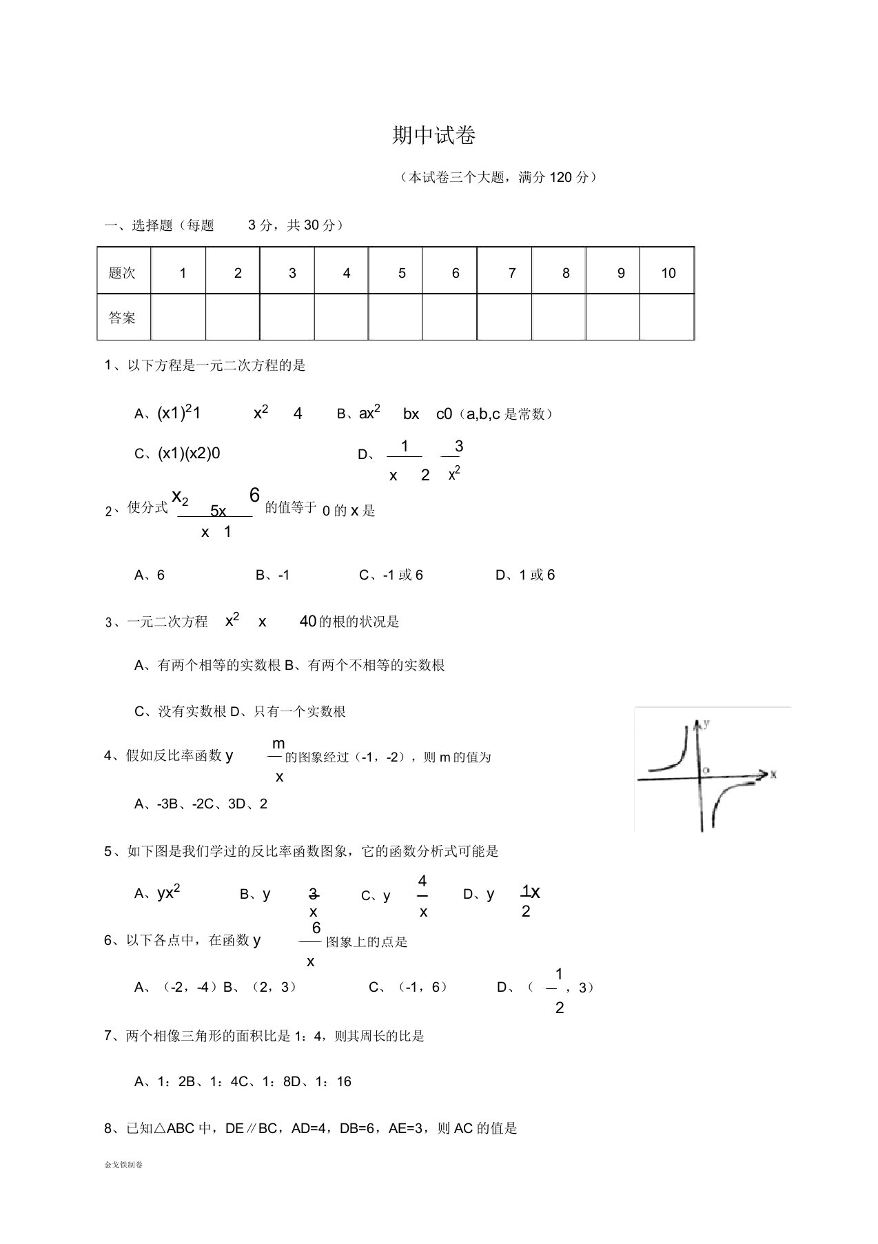 湘教版数学九年级上册期中试卷