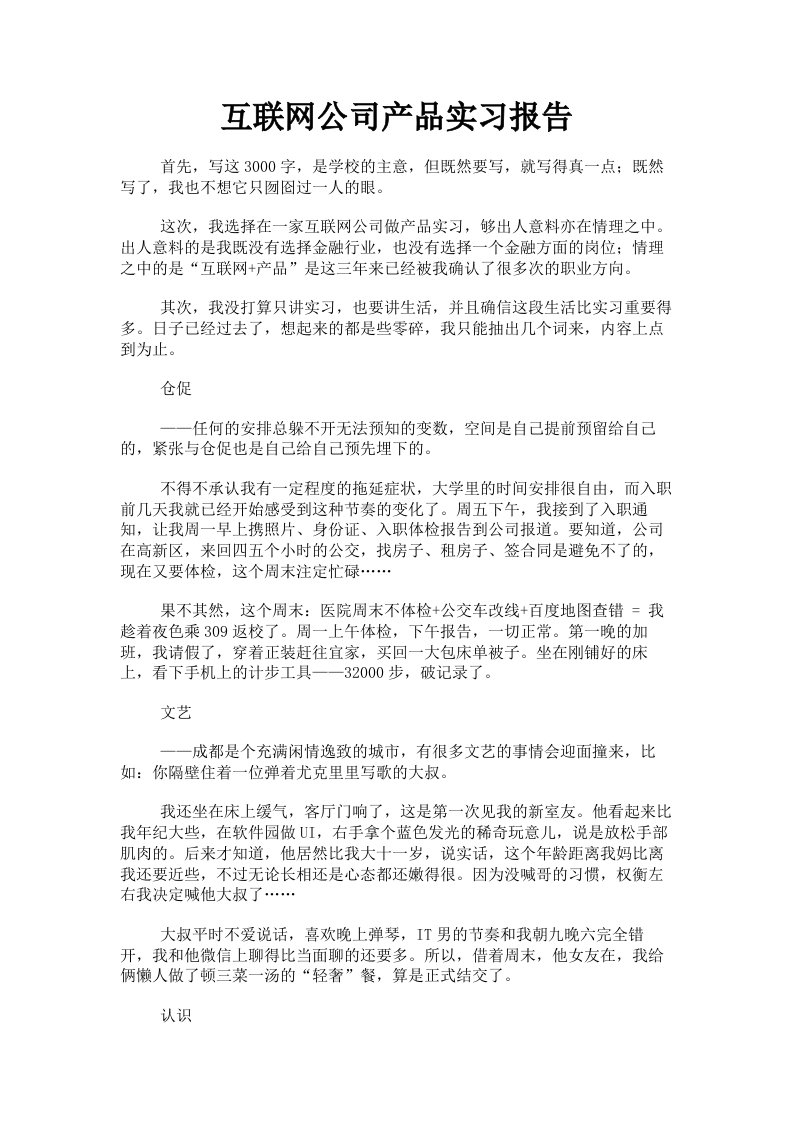 互联网公司产品实习报告