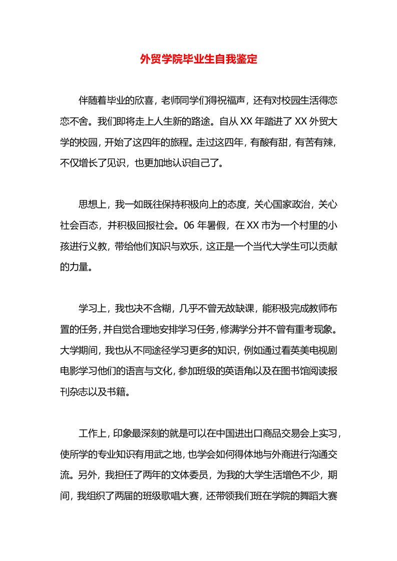 外贸学院毕业生自我鉴定