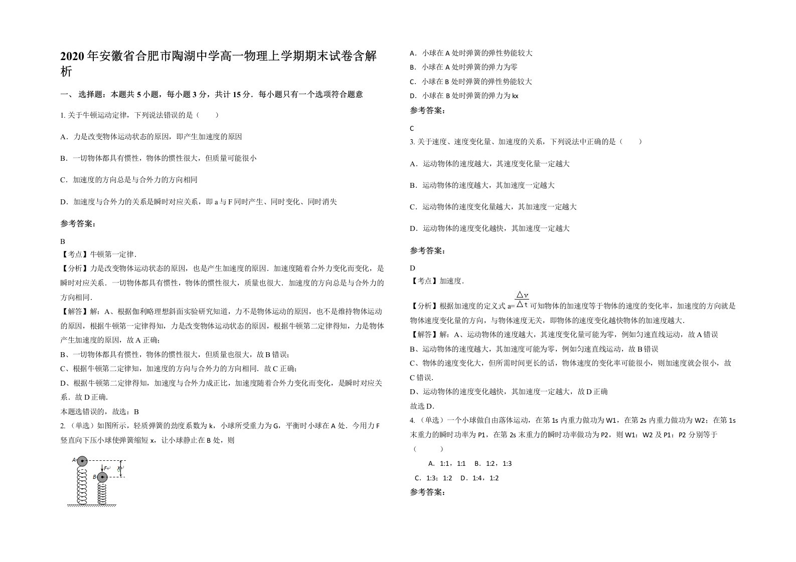 2020年安徽省合肥市陶湖中学高一物理上学期期末试卷含解析