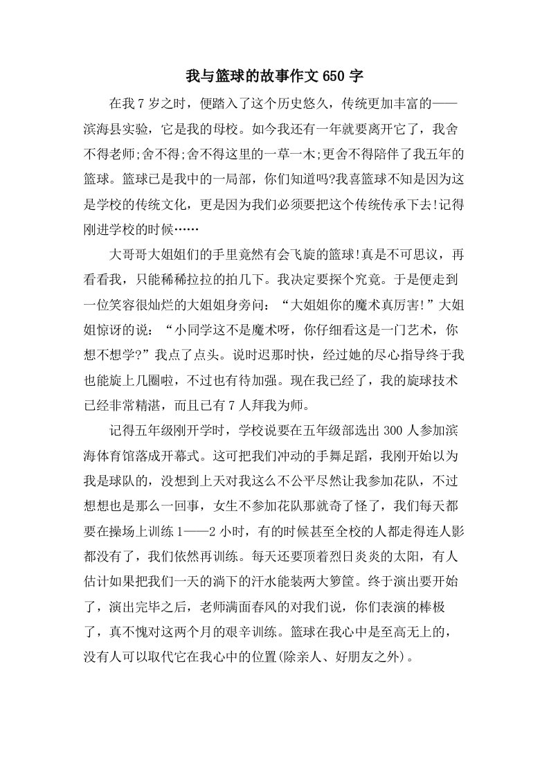 我与篮球的故事作文650字