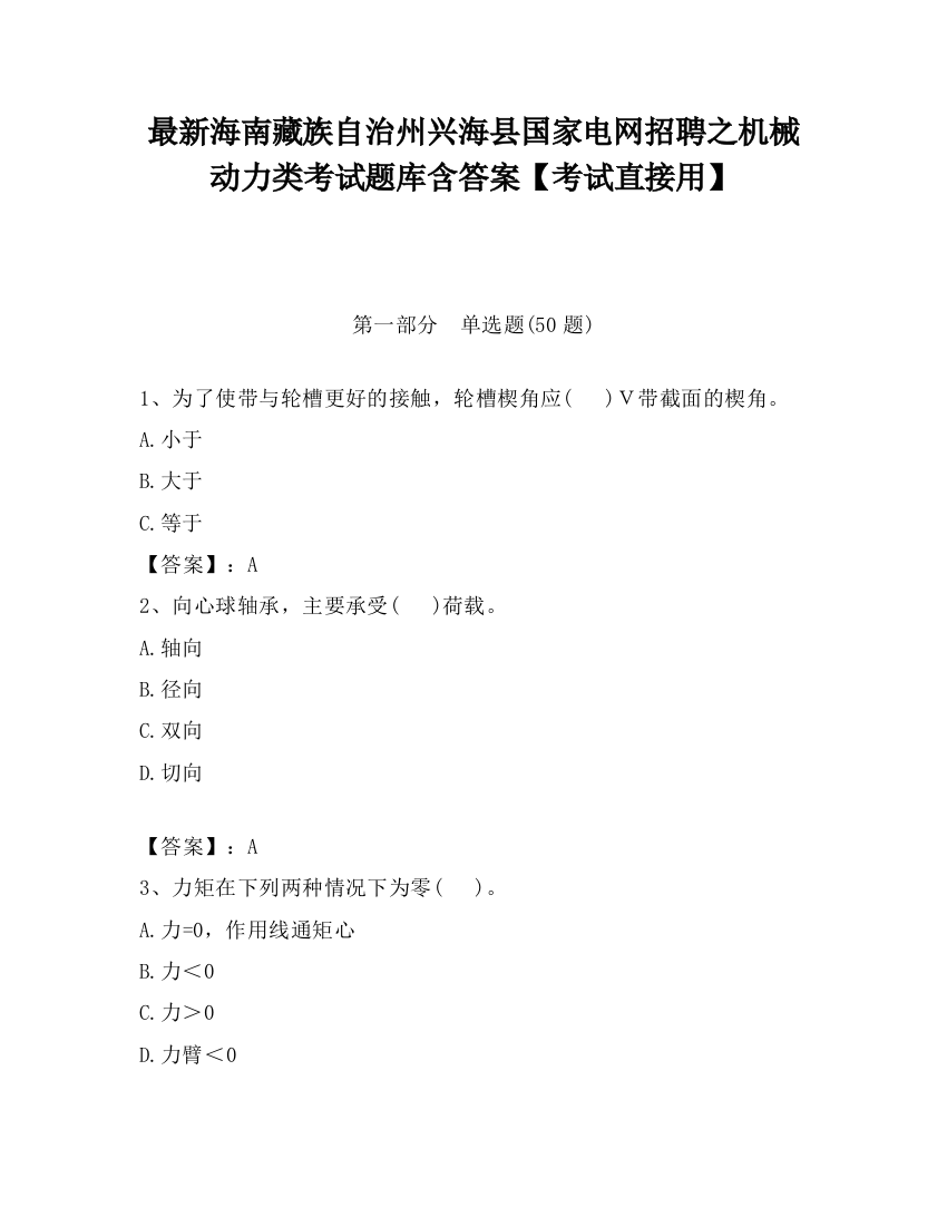 最新海南藏族自治州兴海县国家电网招聘之机械动力类考试题库含答案【考试直接用】