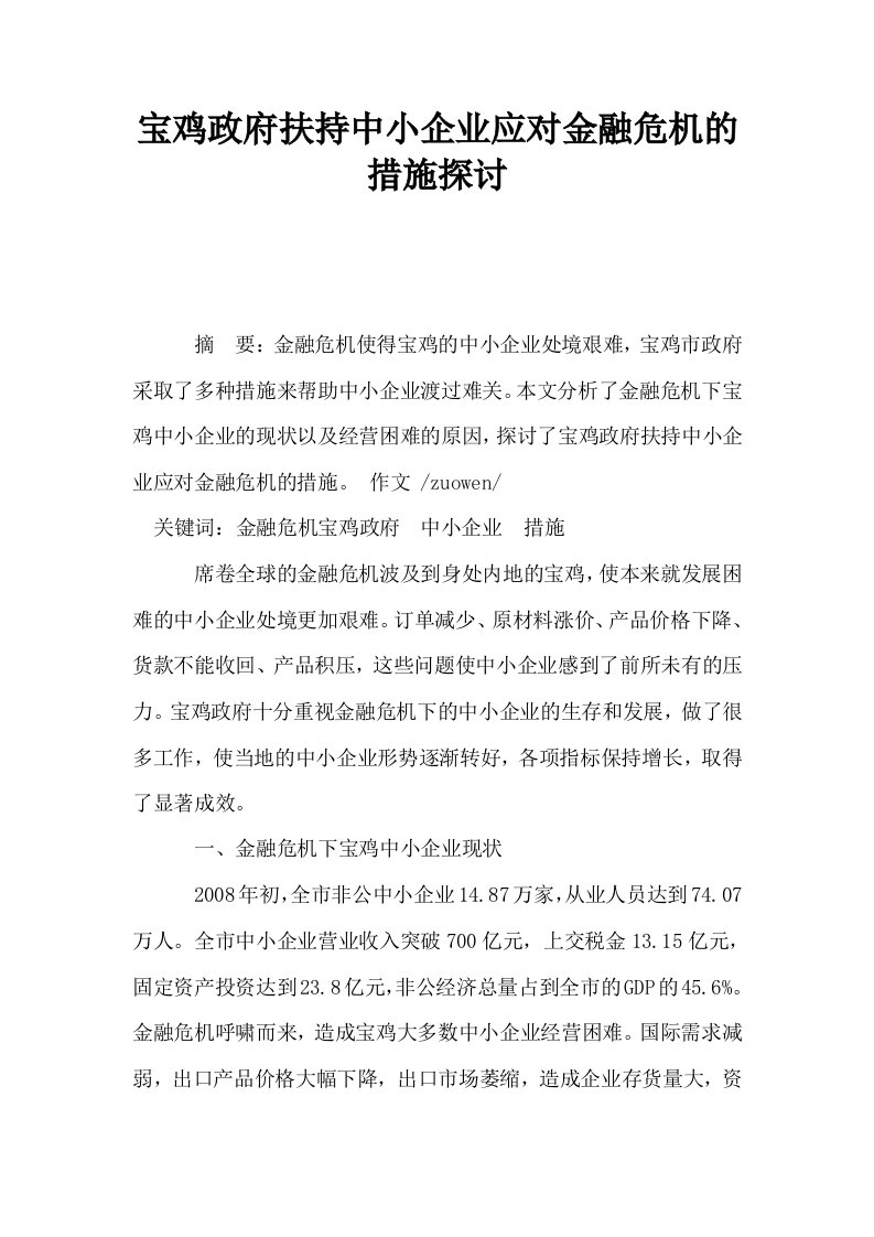 宝鸡政府扶持中小企业应对金融危机的措施探讨