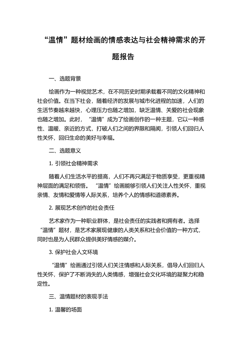 “温情”题材绘画的情感表达与社会精神需求的开题报告